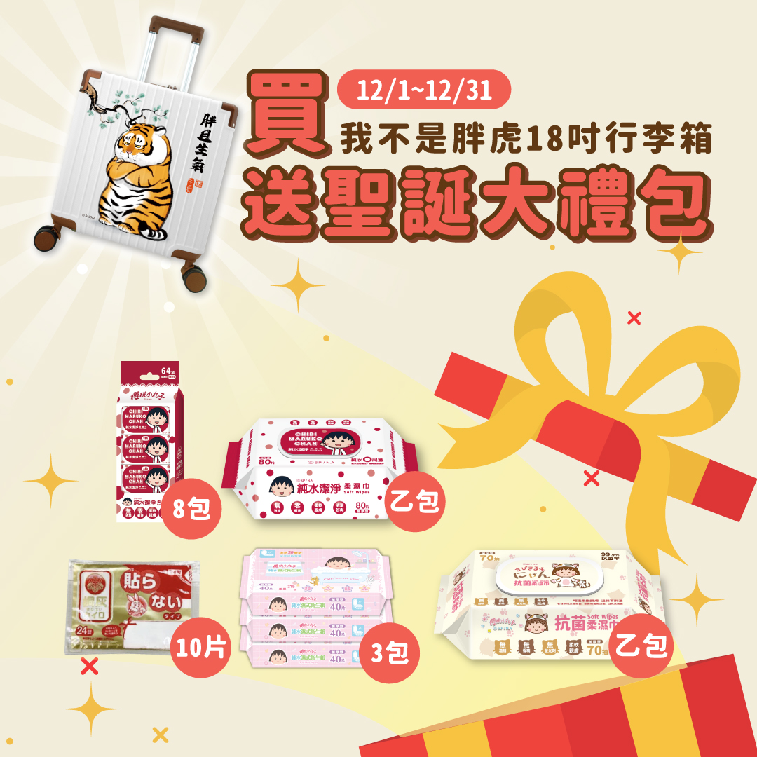 我不是胖虎行李箱|聖誕大禮包|胖且生氣18吋 正版授權 旅行箱