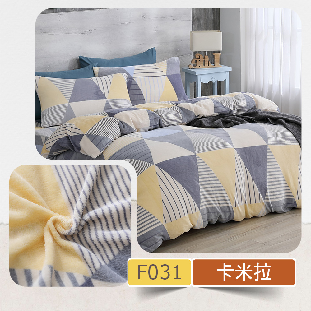 (20251126方案更新)【BEST】超值組合 專櫃級法蘭絨兩用毯被床包組 暖冬五件組&七件組 多款任選