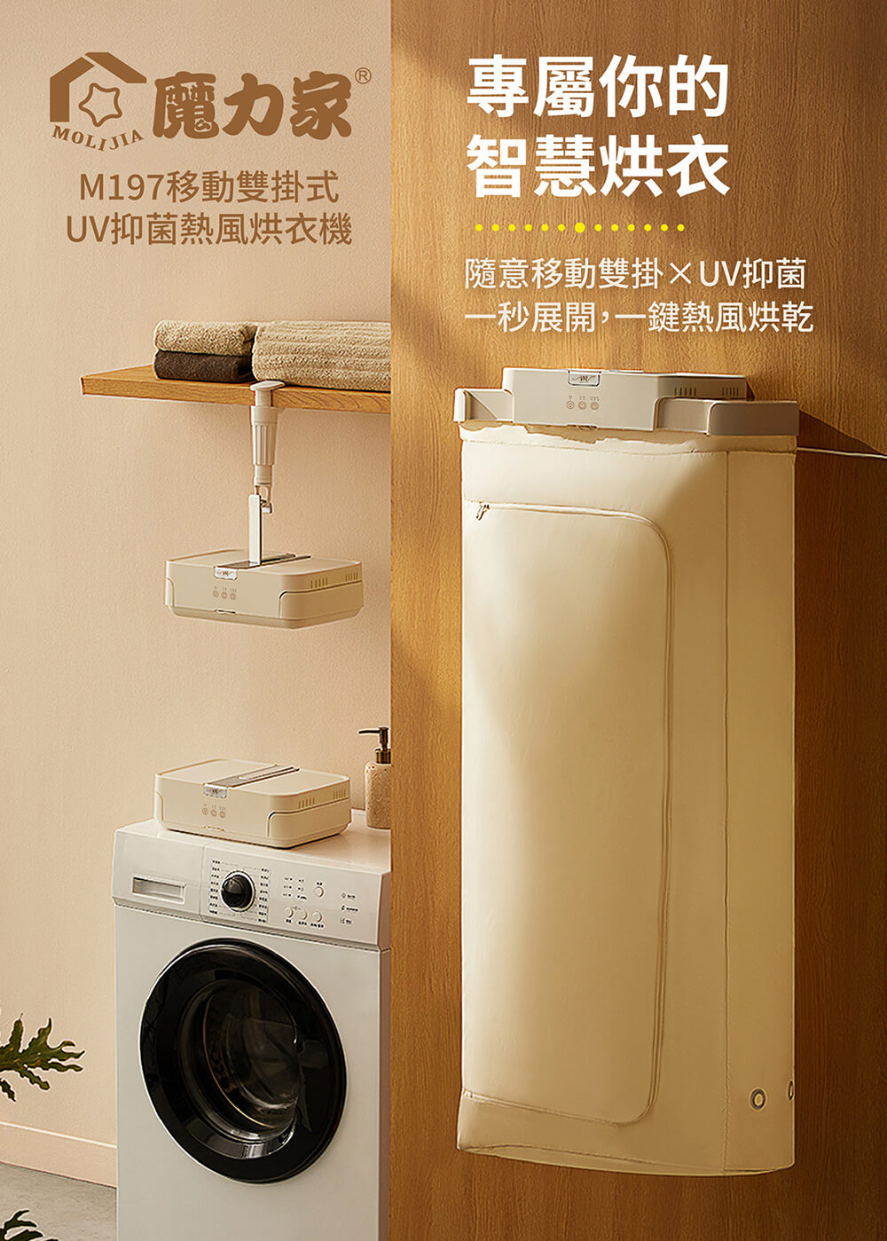 【MOLIJIA 魔力家】M197移動雙掛式UV抑菌熱風烘衣機
