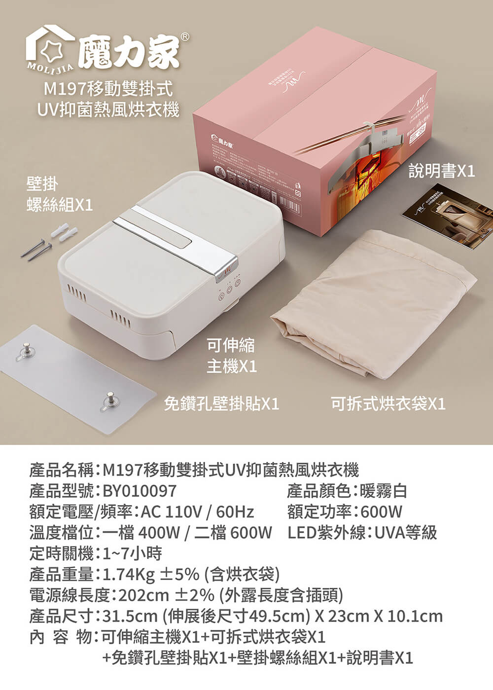 【MOLIJIA 魔力家】M197移動雙掛式UV抑菌熱風烘衣機