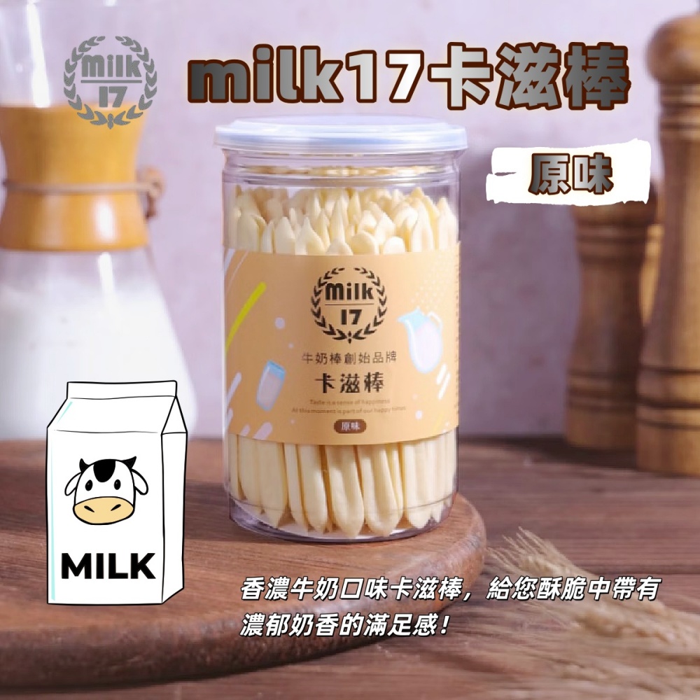 【純新MILK 17】卡滋棒系列140g-150g/罐(八款任選)