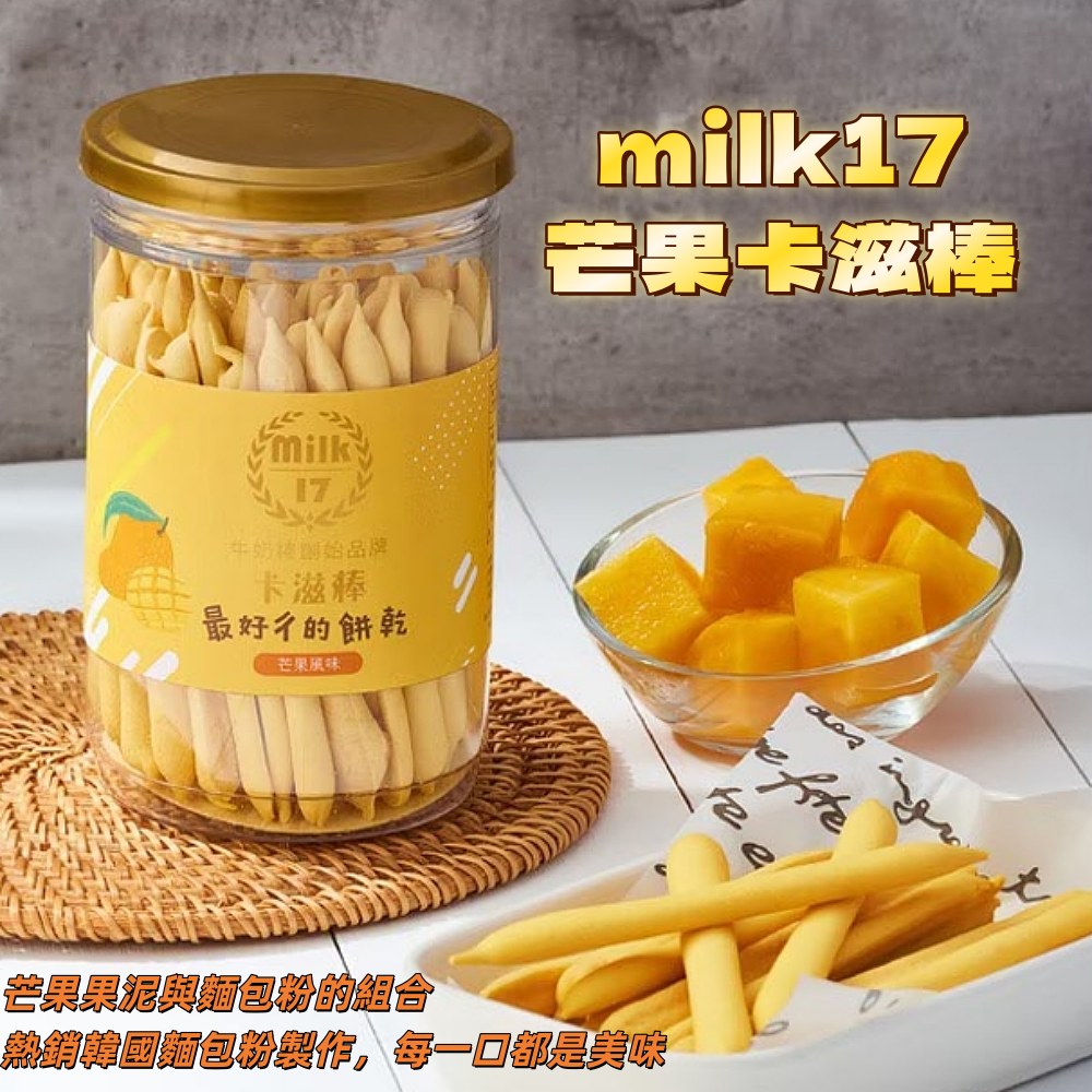 【純新MILK 17】卡滋棒系列140g-150g/罐(八款任選)