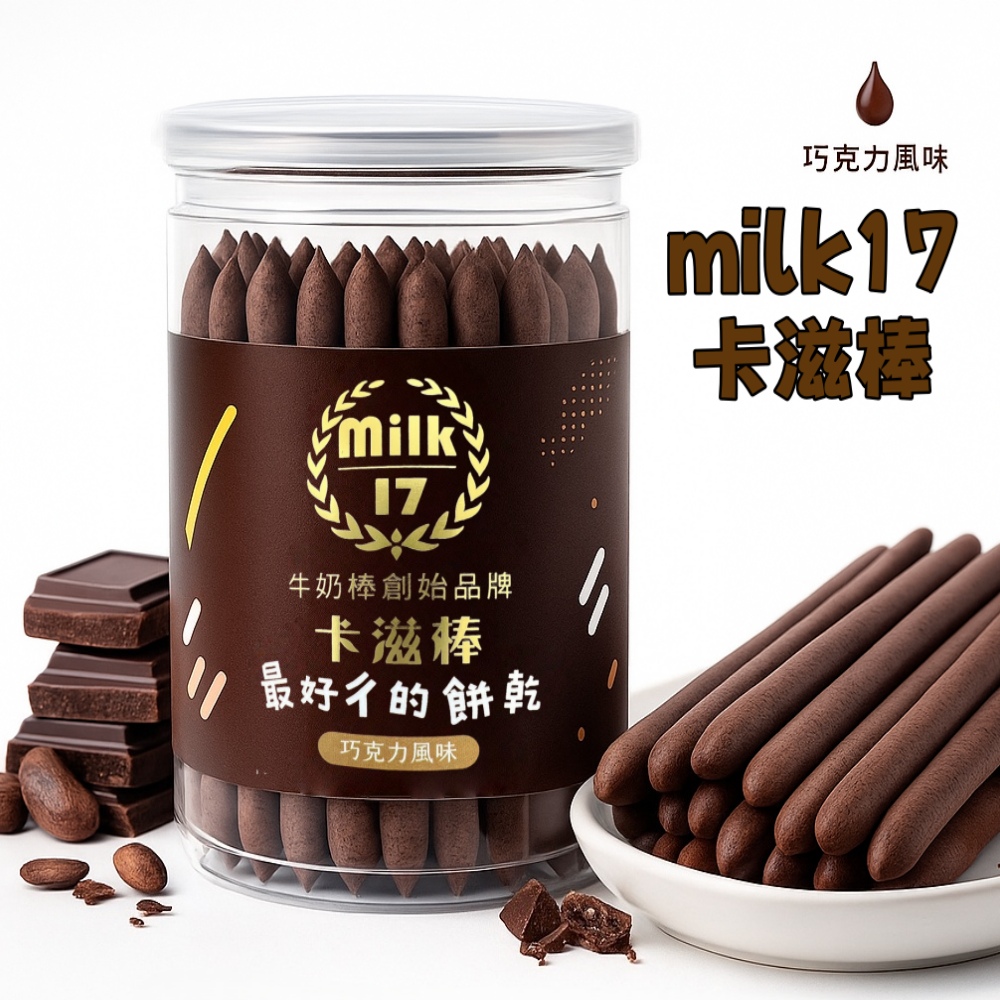 【純新MILK 17】卡滋棒系列140g-150g/罐(八款任選)