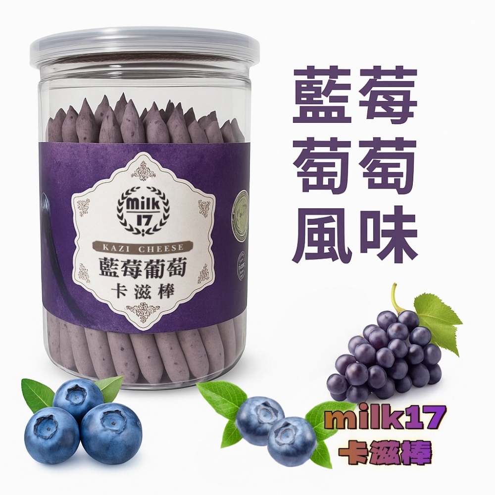 【純新MILK 17】卡滋棒系列140g-150g/罐(八款任選)