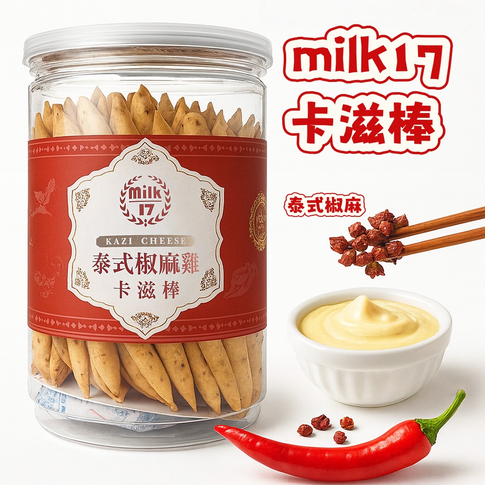【純新MILK 17】卡滋棒系列140g-150g/罐(八款任選)