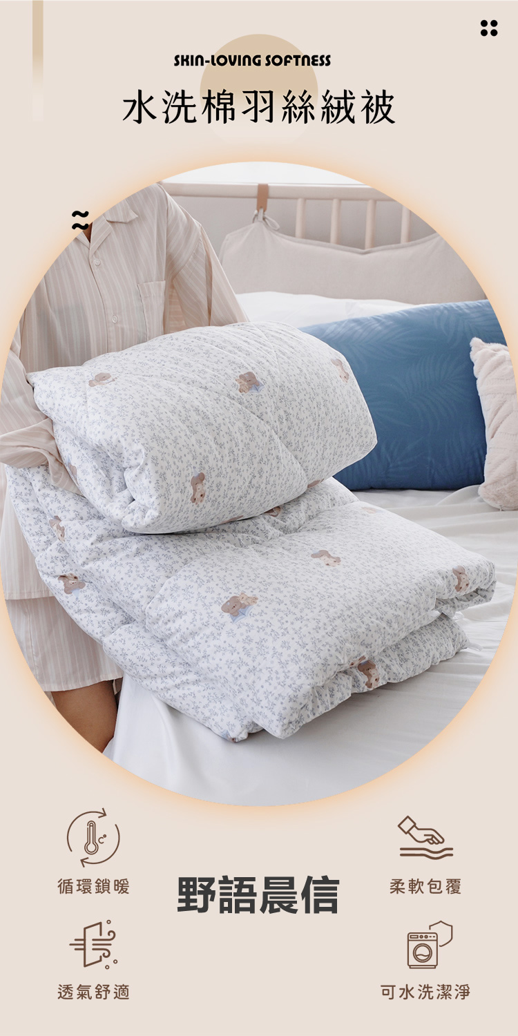 韓系速暖型發熱羽絲絨水洗棉冬被 / 石墨烯恆溫機能被 / 抗菌雲朵被
