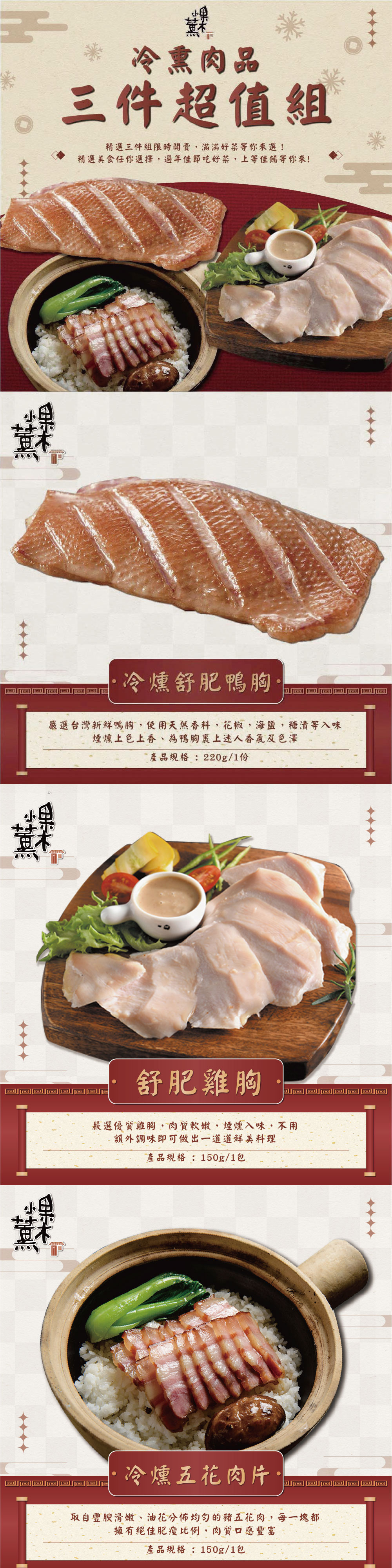 【果木小薰】冷燻舒肥鴨胸+舒肥雞胸+冷燻五花肉片超值三件組(潔淨標章 iTQi評鑑 風味評鑑)