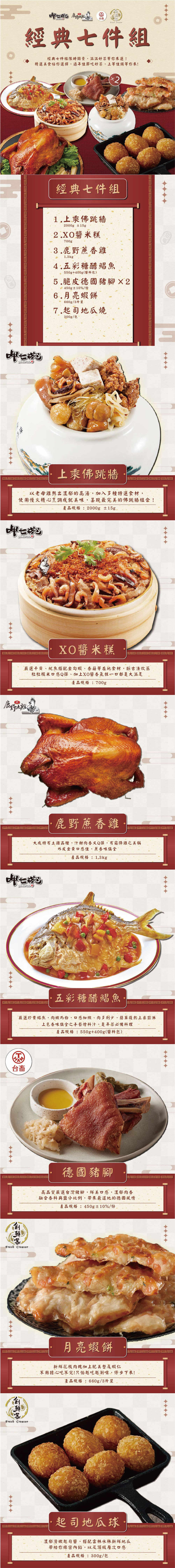 【呷七碗x吉晟嚴選】經典七件組_2026年菜