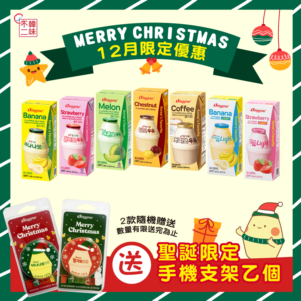 12月聖誕季限定!送限量聖誕手機支架【韓味不二】Binggrae韓國人氣國民牛奶(栗子 香蕉 香草 哈密瓜 草莓 咖啡口味)