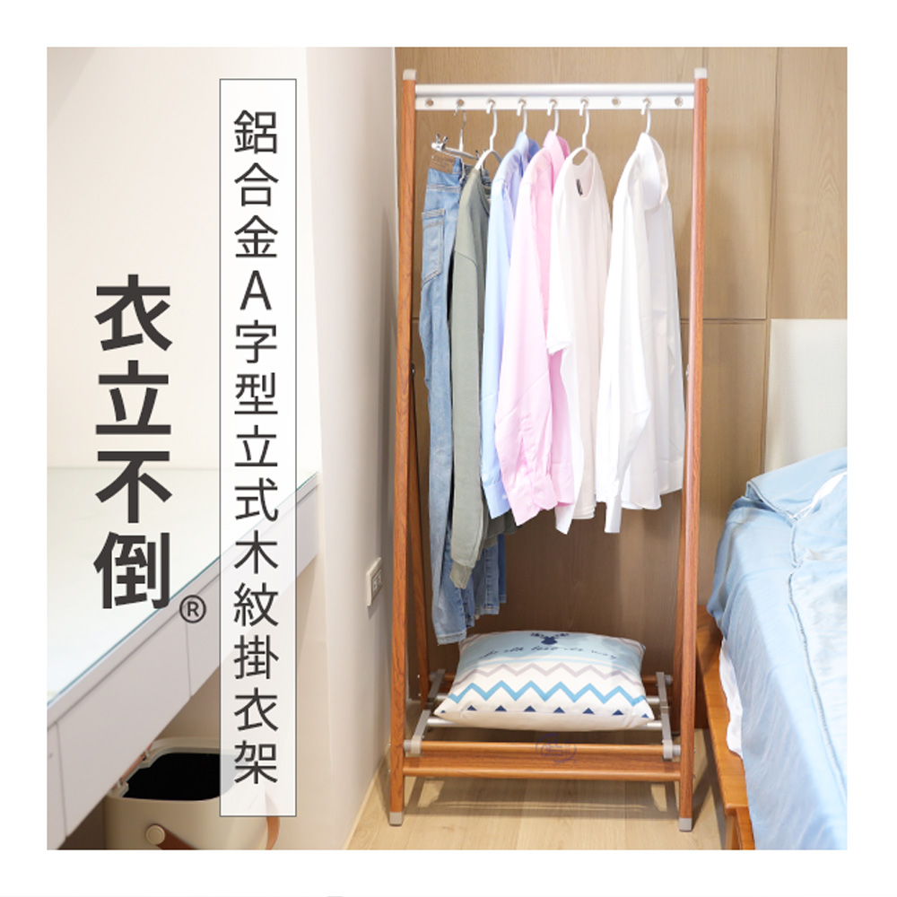 【百鈴】衣立不倒鋁合金A字型立式木紋掛衣架