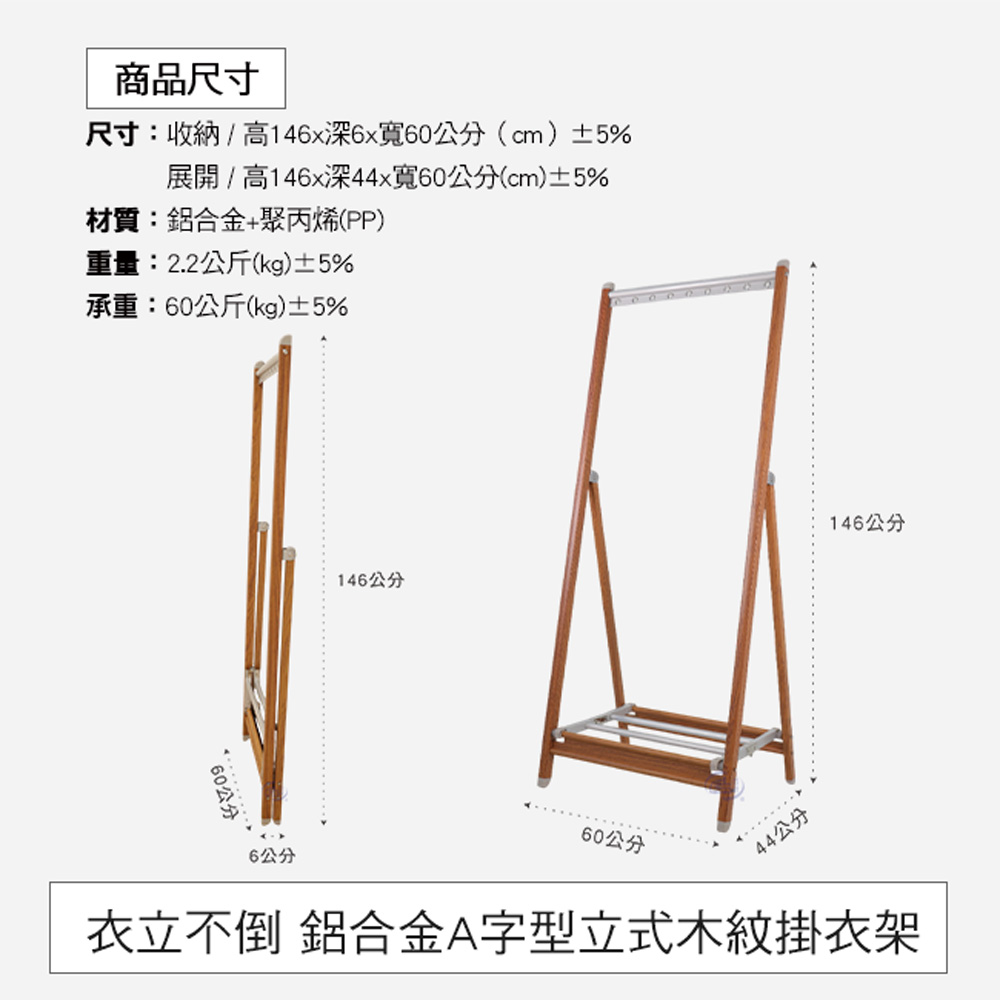 【百鈴】衣立不倒鋁合金A字型立式木紋掛衣架