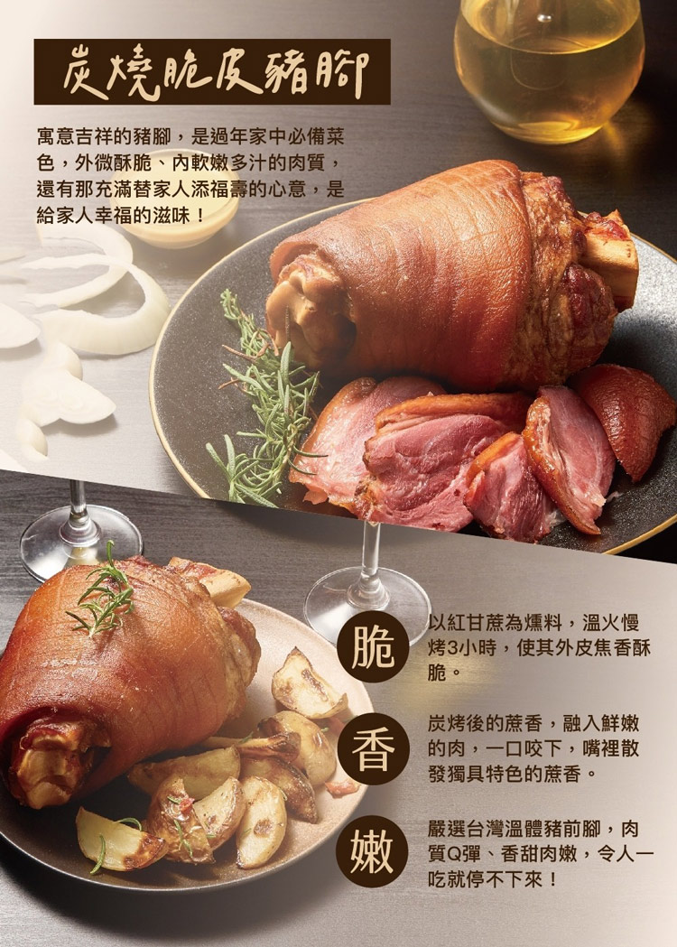 (單品年菜預購)【上海鄉村】炭燒脆皮豬腳(帶骨豬腳800g±10%)