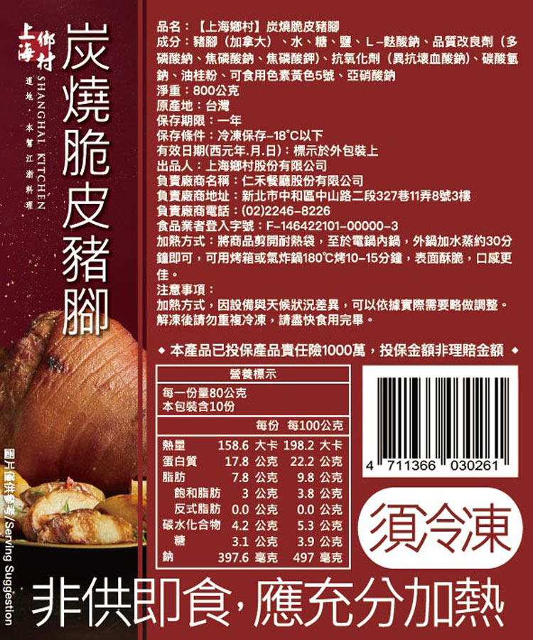 (單品年菜預購)【上海鄉村】炭燒脆皮豬腳(帶骨豬腳800g±10%)