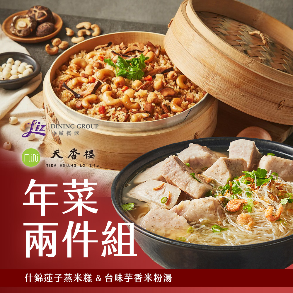 亞緻餐飲【天香樓mini】年菜兩件組(台味芋香米粉湯+什錦蓮子蒸米糕)