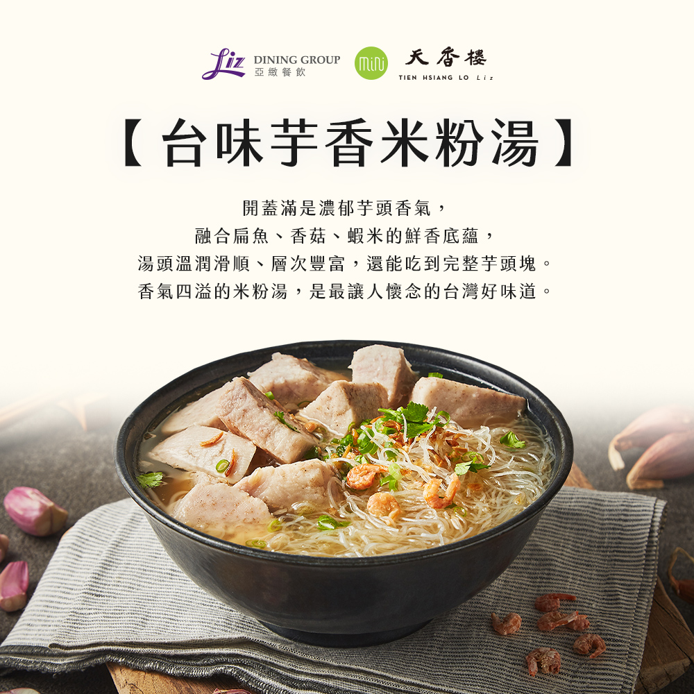 亞緻餐飲【天香樓mini】年菜兩件組(台味芋香米粉湯+什錦蓮子蒸米糕)