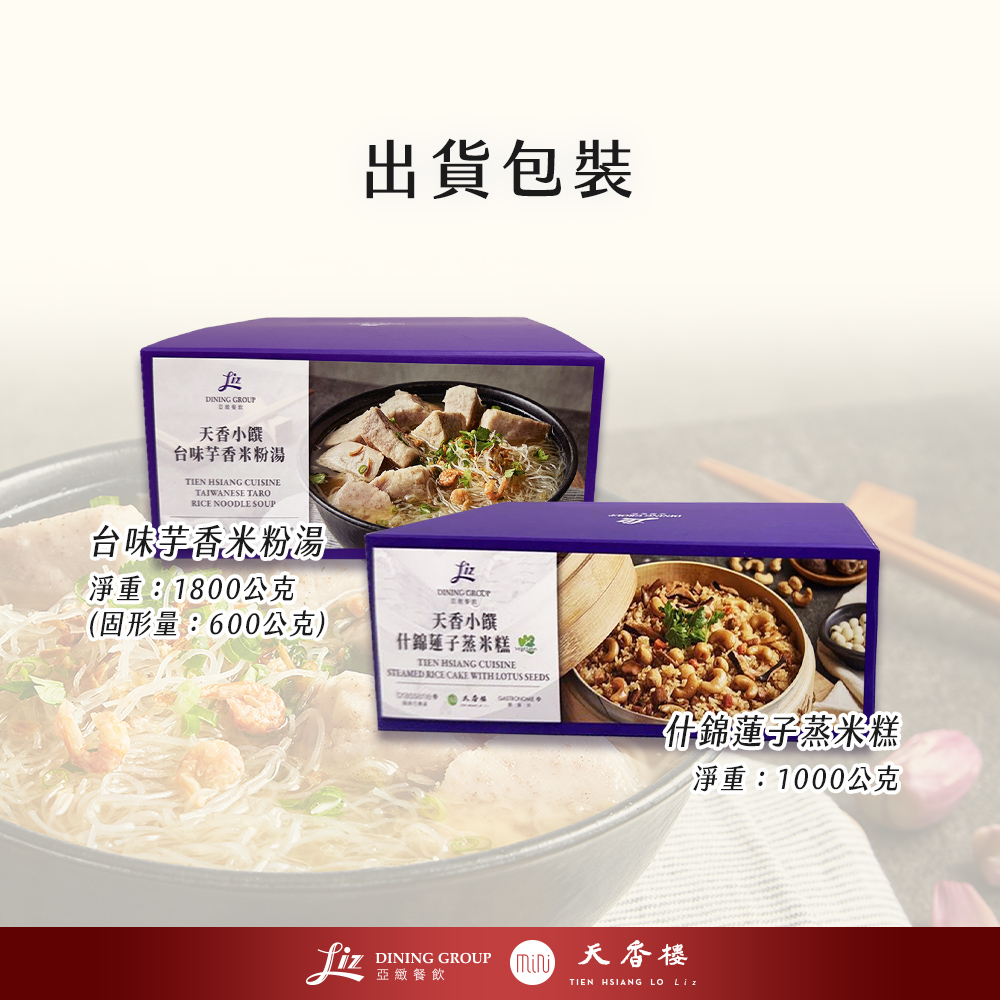 亞緻餐飲【天香樓mini】年菜兩件組(台味芋香米粉湯+什錦蓮子蒸米糕)