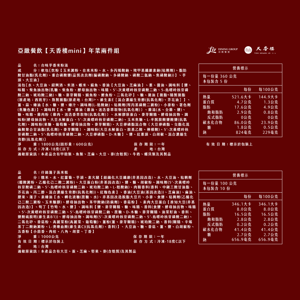 亞緻餐飲【天香樓mini】年菜兩件組(台味芋香米粉湯+什錦蓮子蒸米糕)