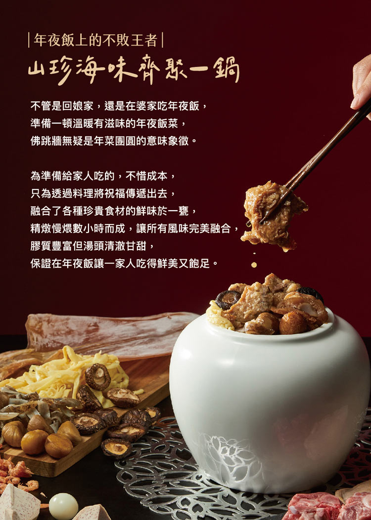 (單品年菜預購)【上海鄉村】極品佛跳牆(1800g(固形物800g)