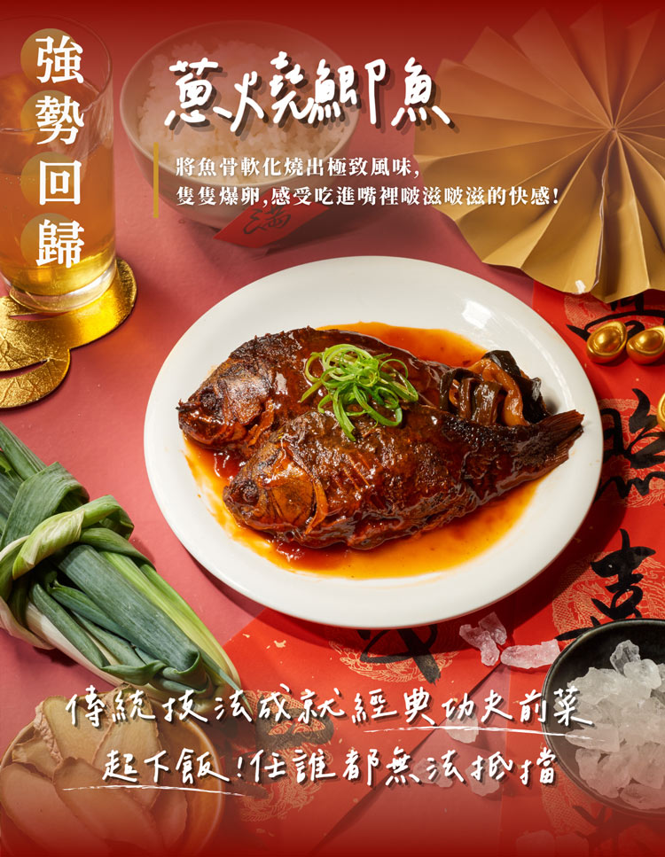 (單品年菜預購)【上海鄉村】蔥燒鯽魚300g(共2尾)