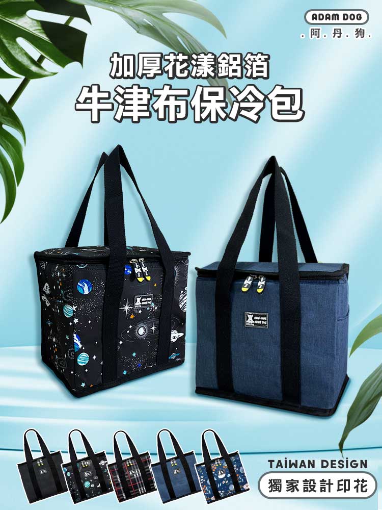 【阿丹狗】加厚花漾鋁箔牛津布保冷包