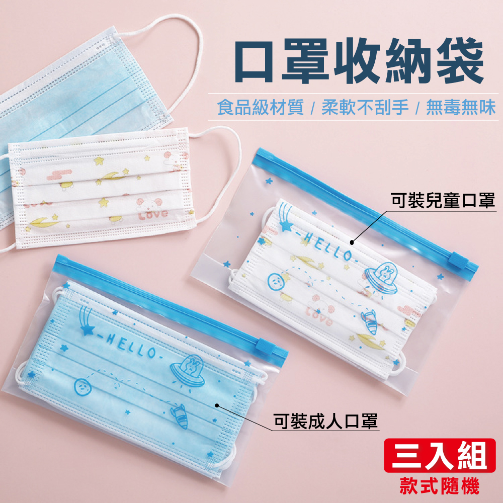 密封拉鍊式口罩收納袋/款式隨機(3入)