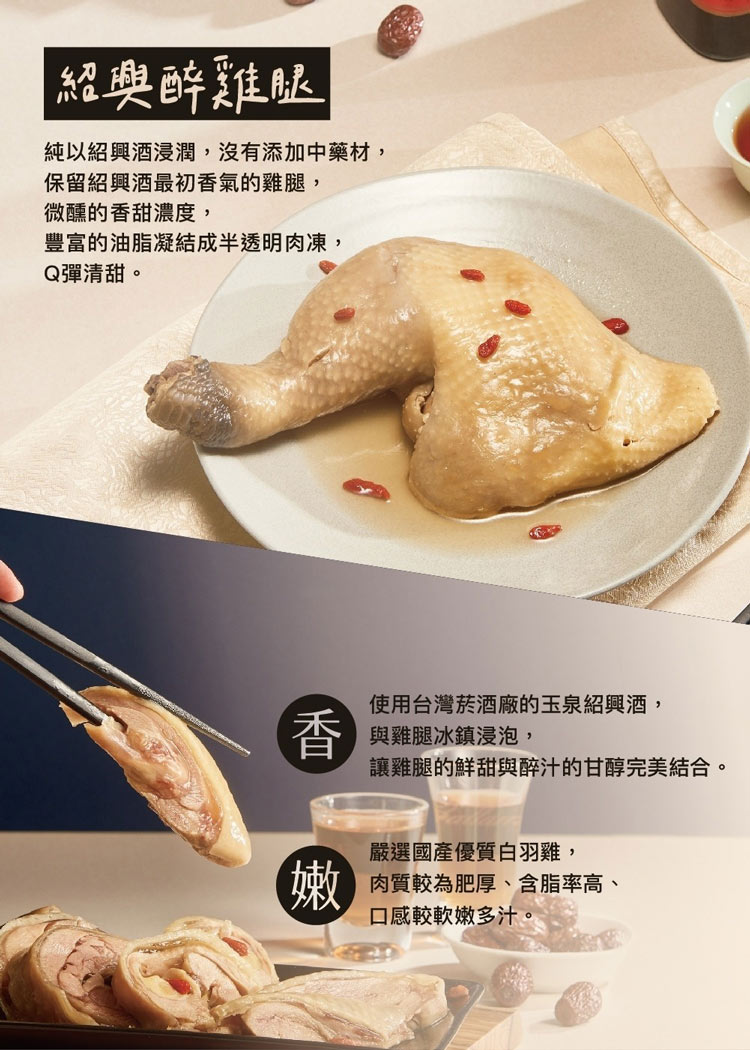 (單品年菜預購)【上海鄉村】紹興醉雞腿470g(固形物370g)