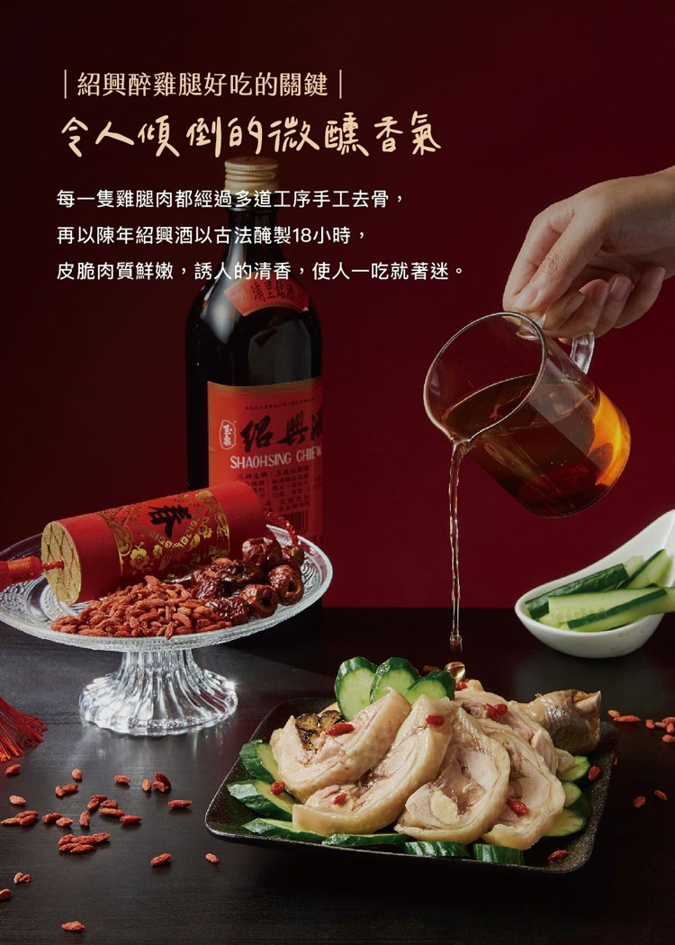 (單品年菜預購)【上海鄉村】紹興醉雞腿470g(固形物370g)