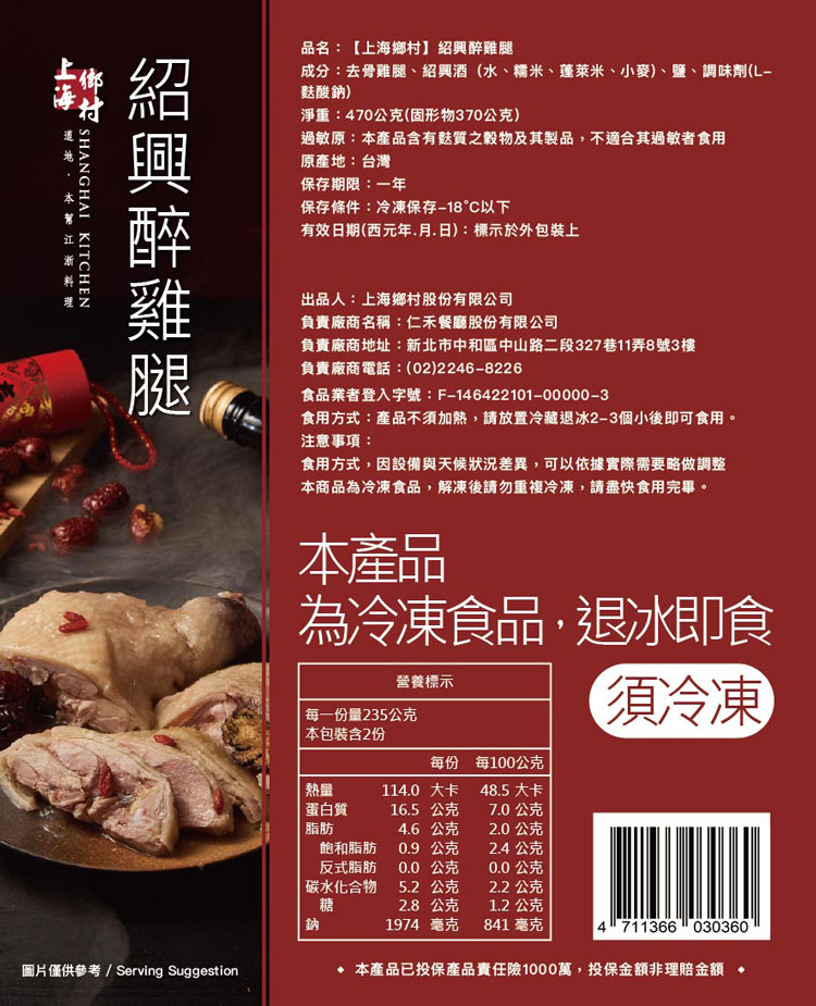 (單品年菜預購)【上海鄉村】紹興醉雞腿470g(固形物370g)
