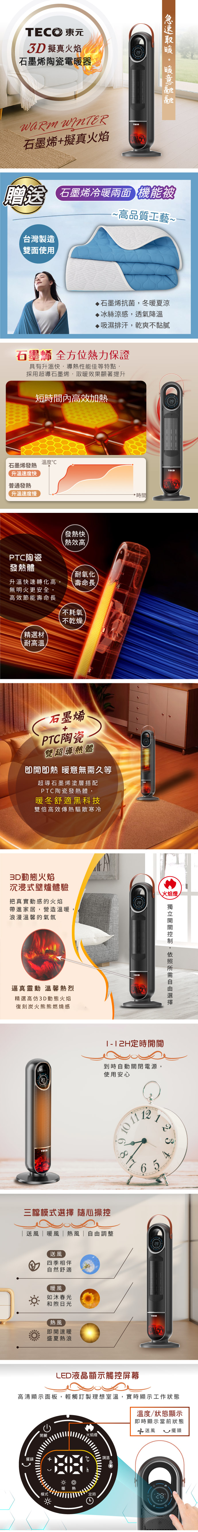 【TECO東元】3D擬真火焰石墨烯陶瓷電暖器/暖氣機/電暖爐(XYFYN3006CBB加贈石墨烯機能被)