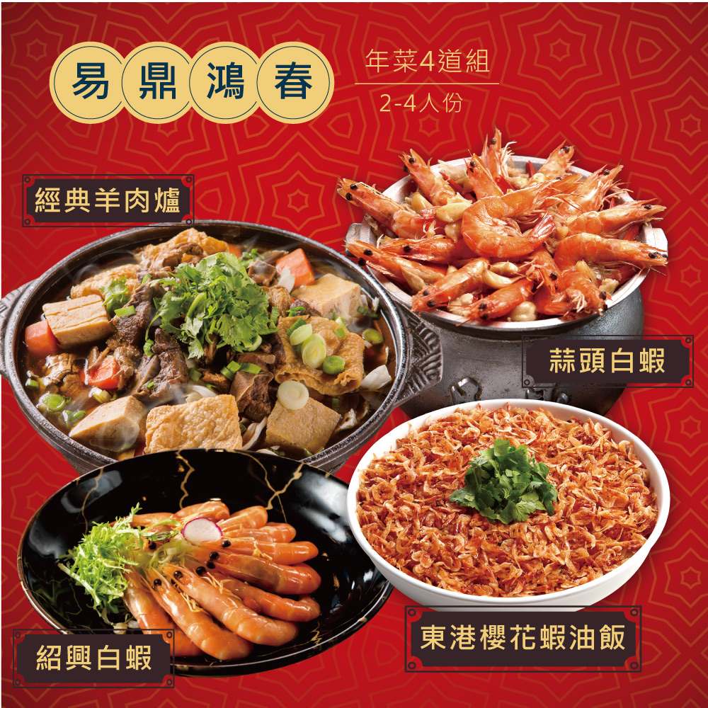 【易鼎活蝦】易鼎鴻運年菜4道組(2-4人份)、5道組(4-6人份)、7道組(5-7人份)、單點系列