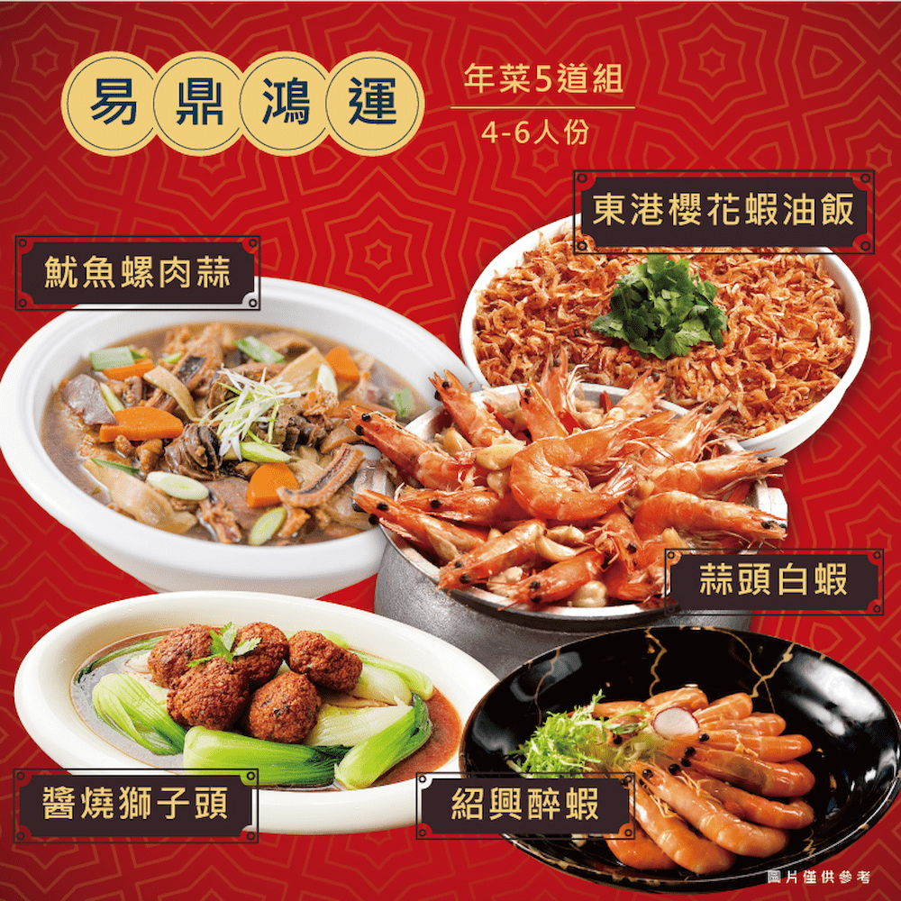 【易鼎活蝦】易鼎鴻運年菜4道組(2-4人份)、5道組(4-6人份)、7道組(5-7人份)、單點系列