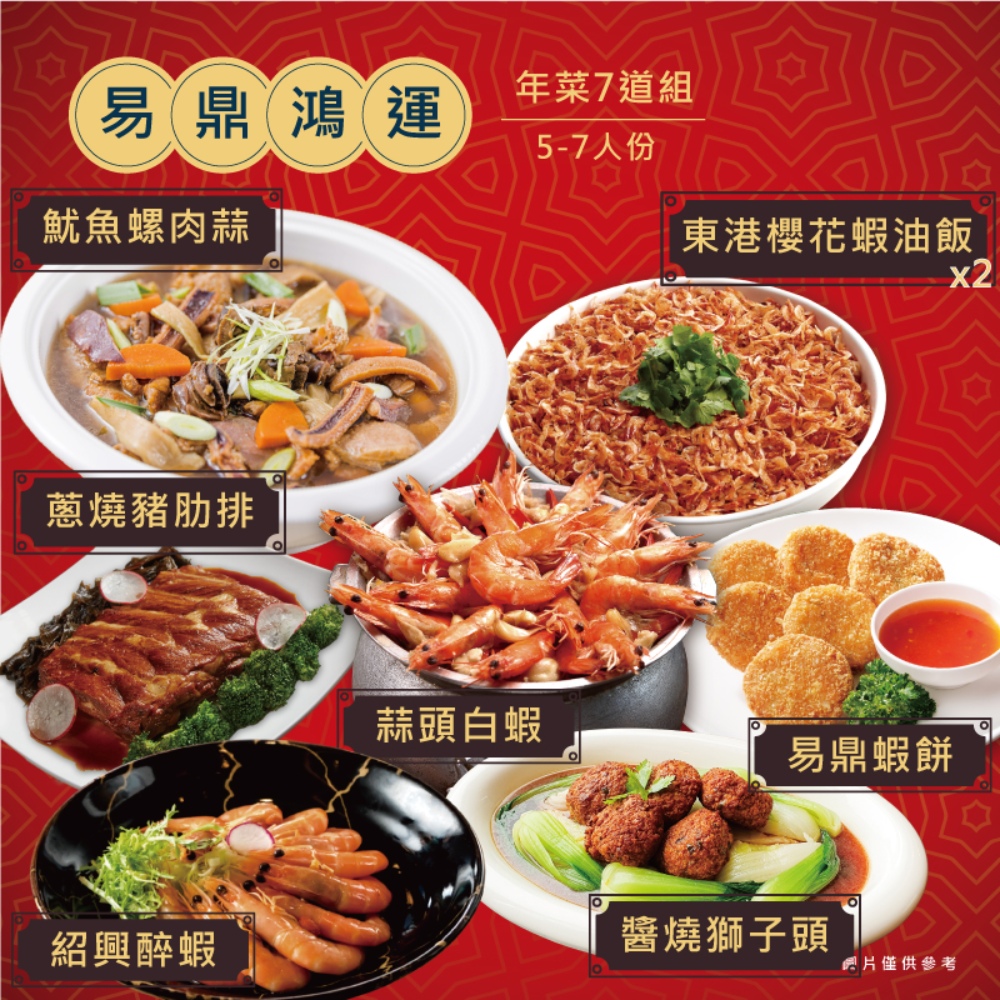 【易鼎活蝦】易鼎鴻運年菜4道組(2-4人份)、5道組(4-6人份)、7道組(5-7人份)、單點系列
