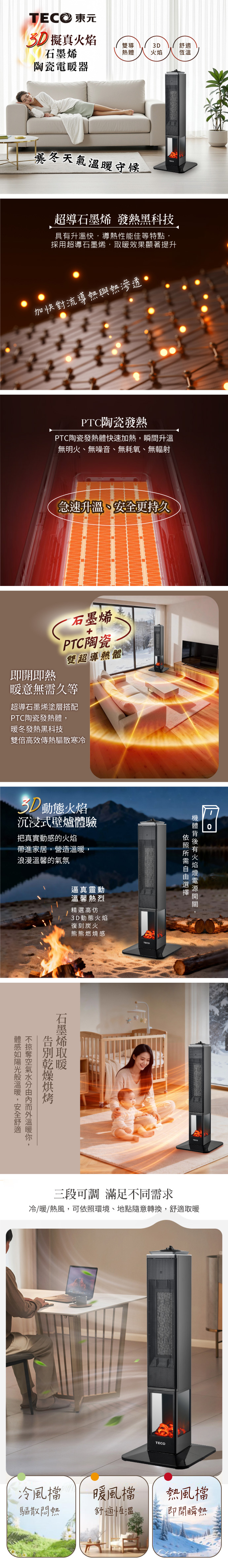 【TECO東元】石墨烯3D擬真火焰PTC陶瓷立式電暖爐/暖氣機/電暖器(XYFYN3008CBB)