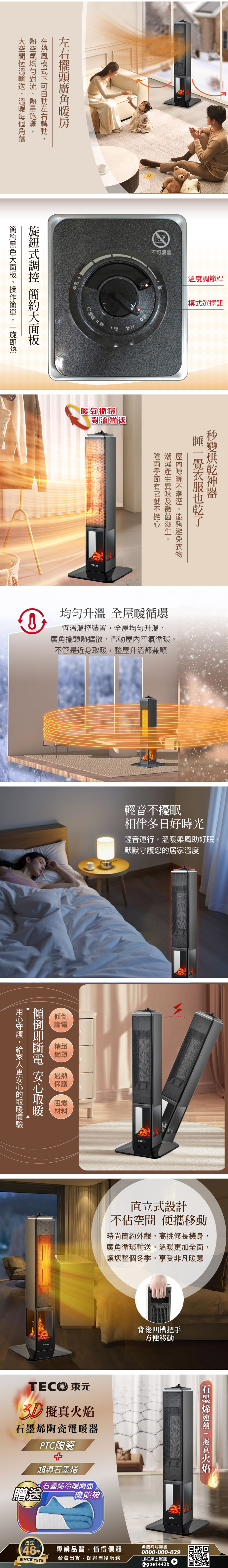 【TECO東元】石墨烯3D擬真火焰PTC陶瓷立式電暖爐/暖氣機/電暖器(XYFYN3008CBB加贈石墨烯機能被)