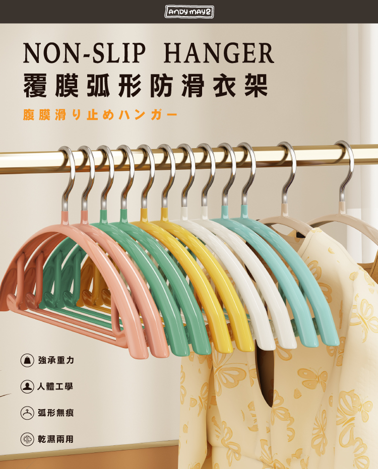 【ANDYMAY2】覆膜弧形防滑衣架(AM-T08)