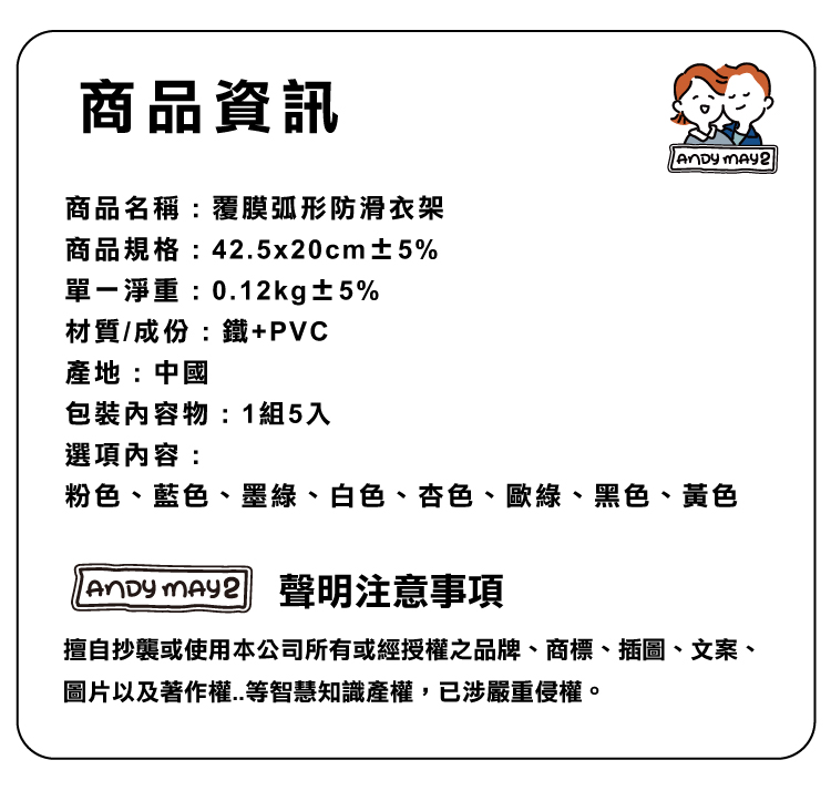 【ANDYMAY2】覆膜弧形防滑衣架(AM-T08)