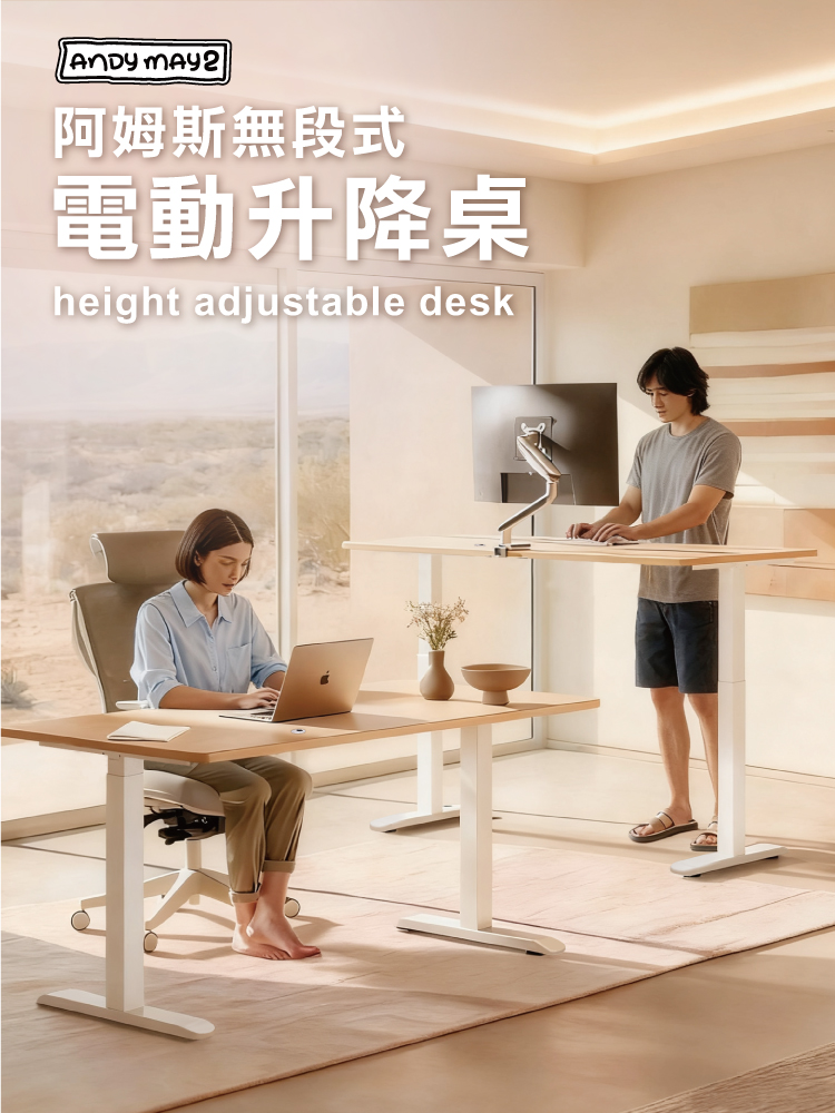 【ANDYMAY2】阿姆斯(正裝)無段式電動升降桌-雙機(OH-K219)