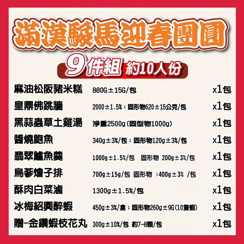 【鮮綠生活】滿漢駿馬迎春團圓9件組(約10人) 年菜組 辦桌菜