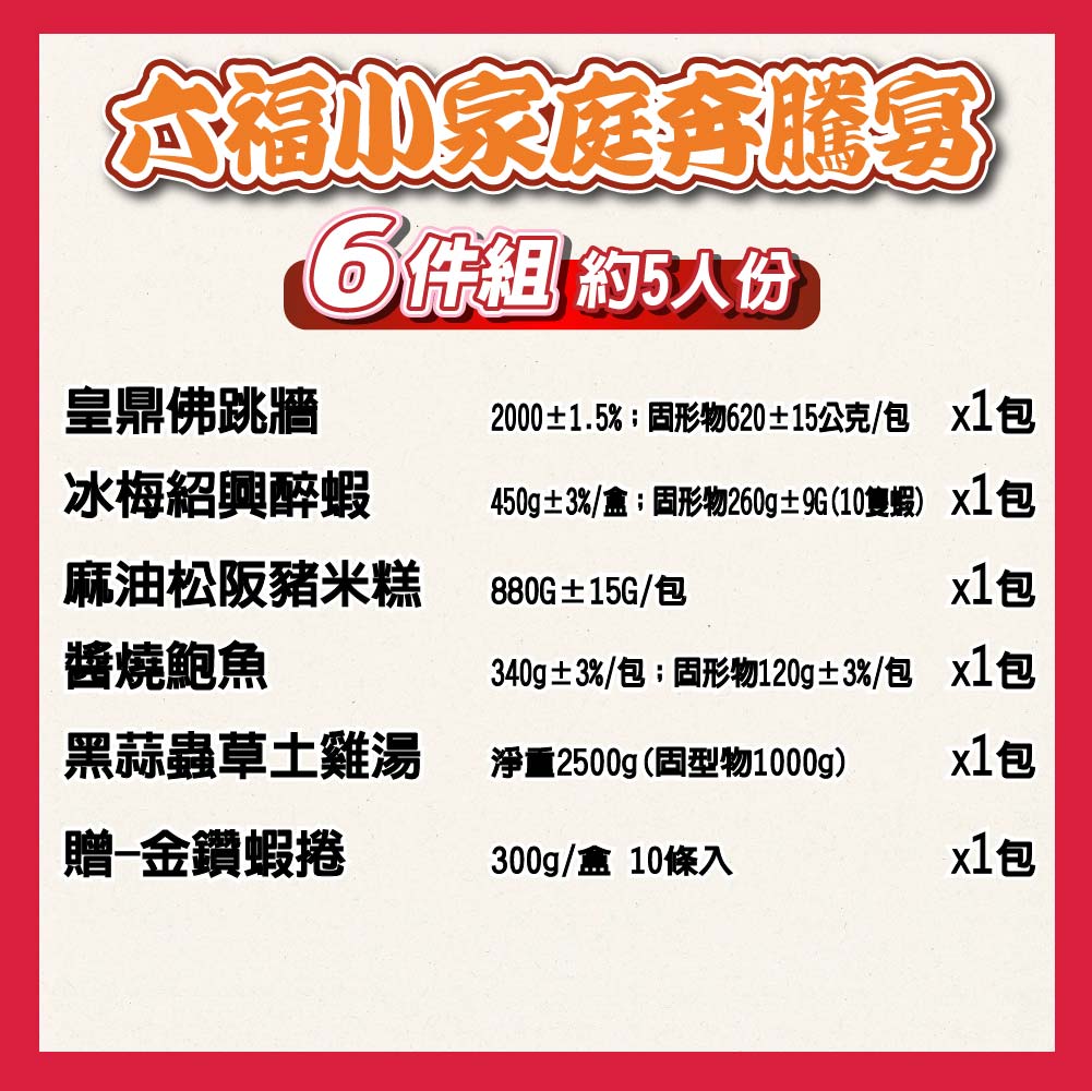 【鮮綠生活】六福小家庭奔騰宴6件組 (約5人份) 年菜組 辦桌菜