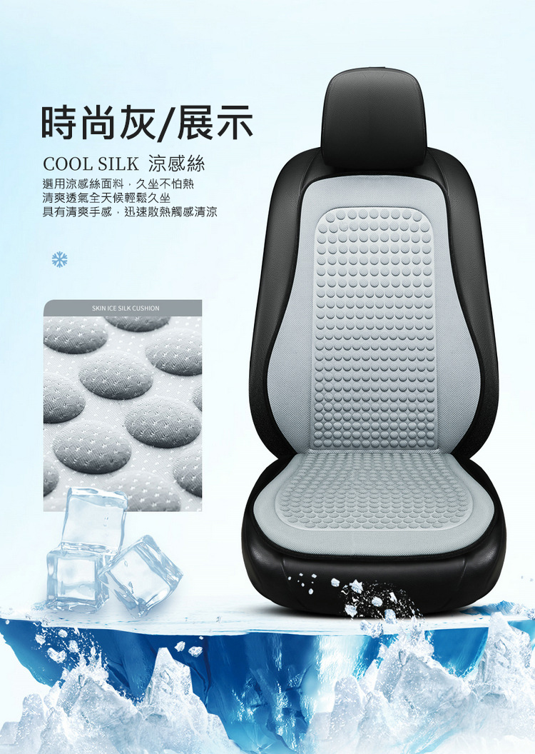 四季通用涼感絲汽車坐墊
