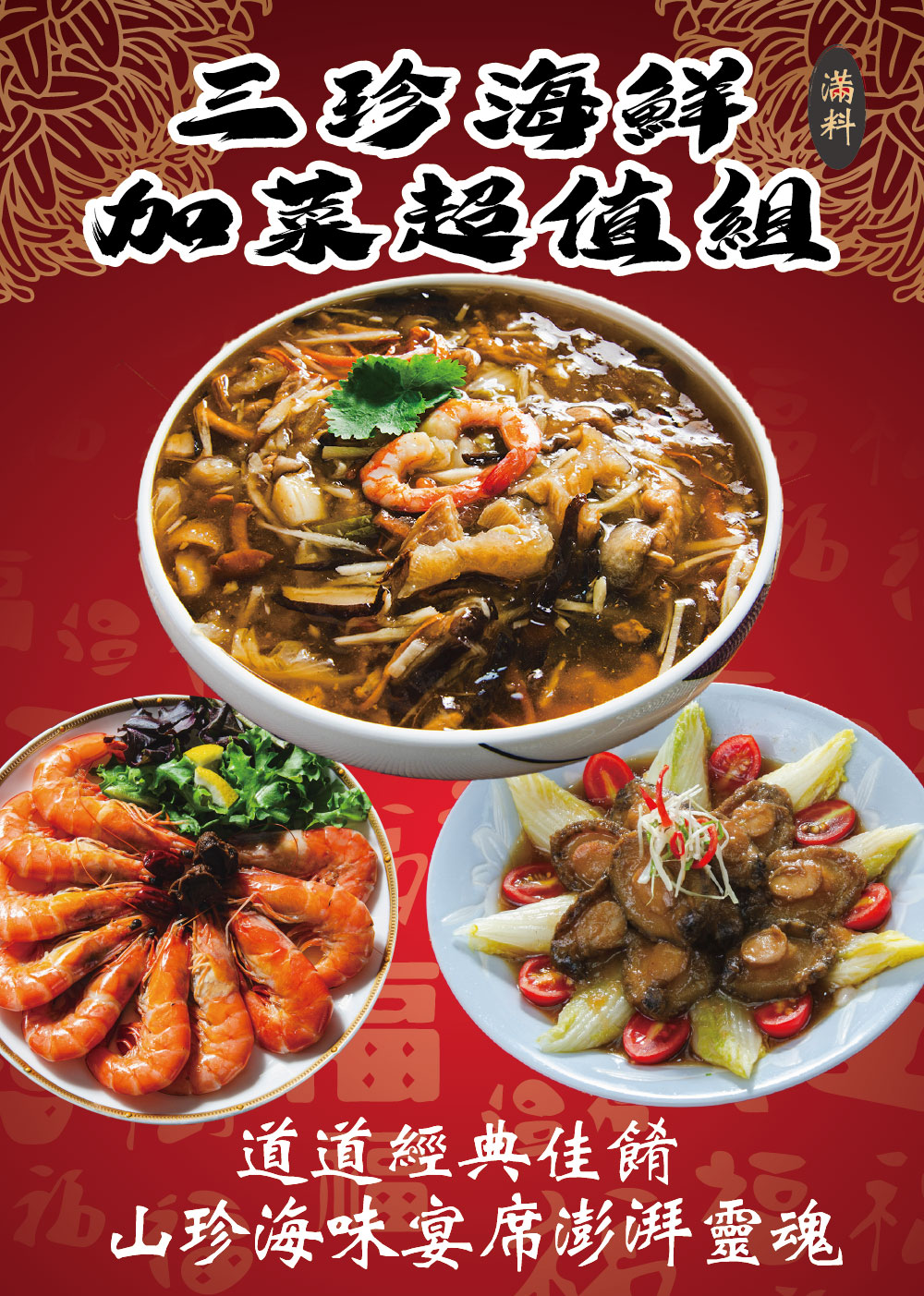 【鮮綠生活】年菜組-三珍海鮮魚翅羹加菜超值組 年菜 辦桌菜