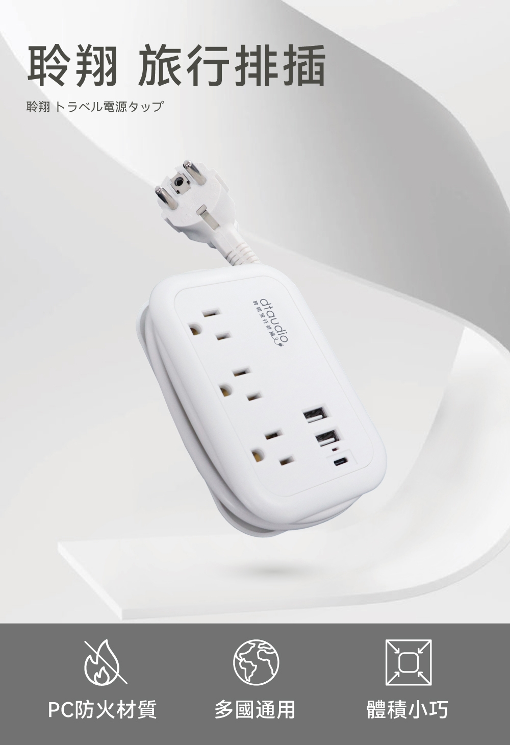 【DTAudio聆翔】多國旅行排插|多種插座、延長線