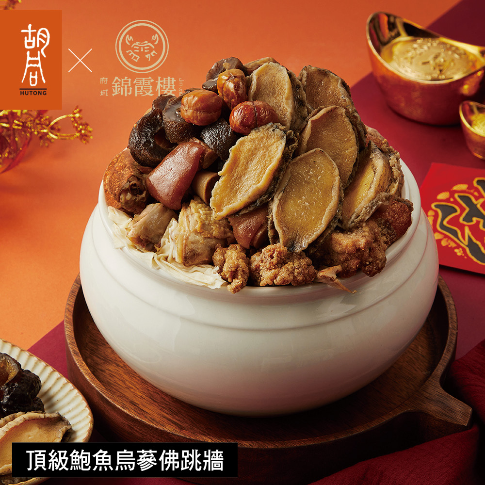 【胡同】2026年六道夢幻年菜組(頂級鮑魚烏蔘佛跳牆+日式干貝雲吞濃雞湯+日式鰻魚炊飯+美式豬肋排+秘製醬香牛三寶+日式清酒燒醉蝦)