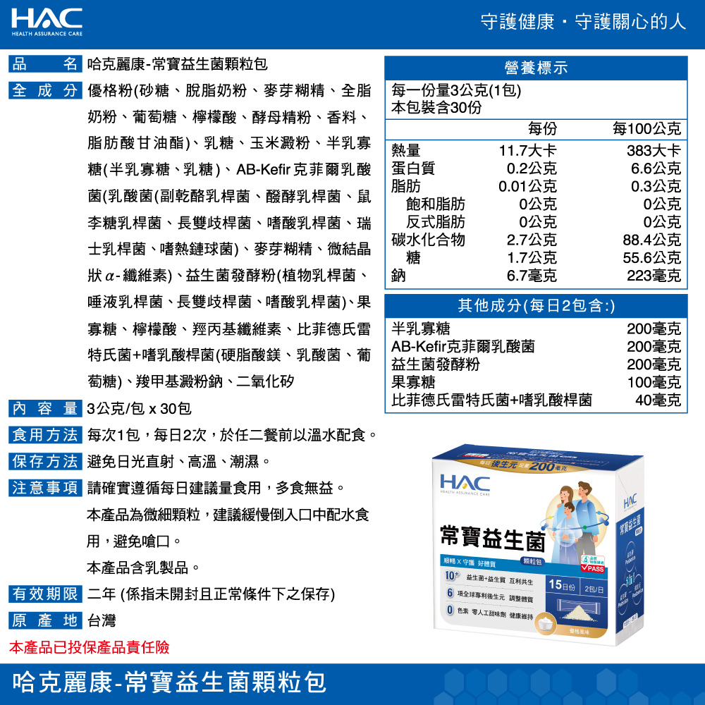 【永信HAC】常寶益生菌顆粒包(30包/盒)-順暢 守護 好體質