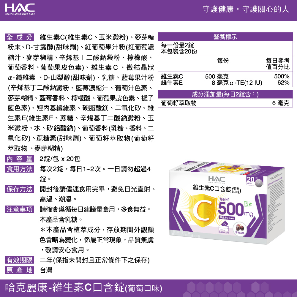 【永信HAC】維生素C口含錠-葡萄口味(40錠/盒)-奶素可食