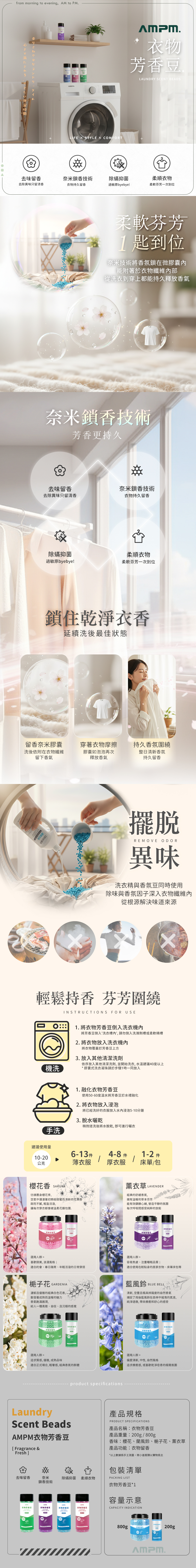 【AMPM】衣物芳香豆800g