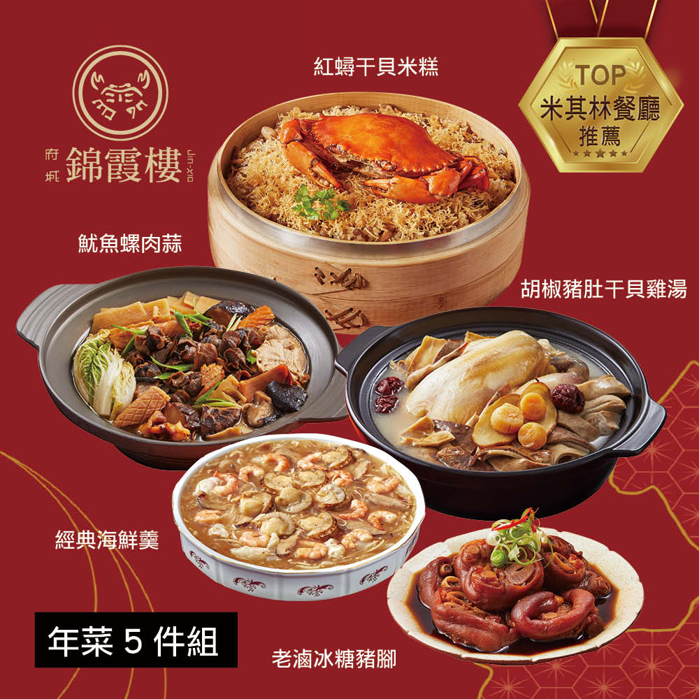 【錦霞樓】年菜5件組(紅蟳干貝米糕+胡椒豬肚干貝雞湯+經典海鮮羹+老滷冰糖豬腳+魷魚螺肉蒜)