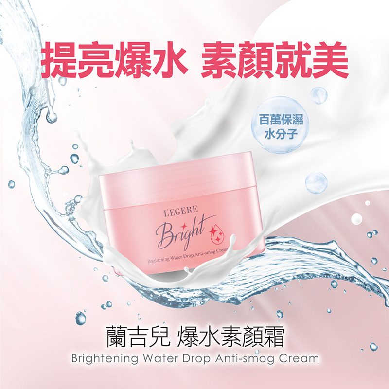 【LEGERE 蘭吉兒】 光透白水感防護素顏霜50g(爆水素顏霜)