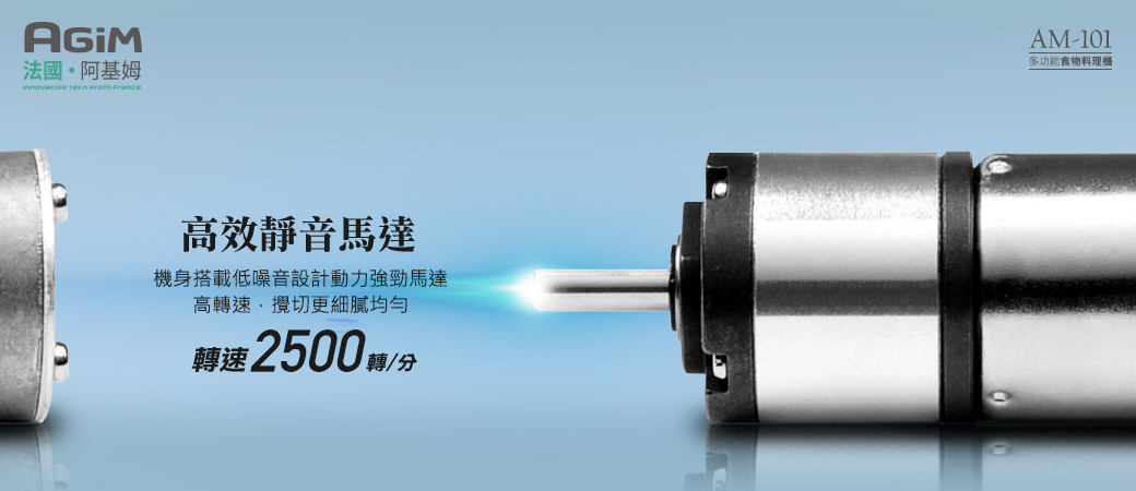 【法國小家電 AGiM阿基姆】 多功能食物料理機 AM-101
