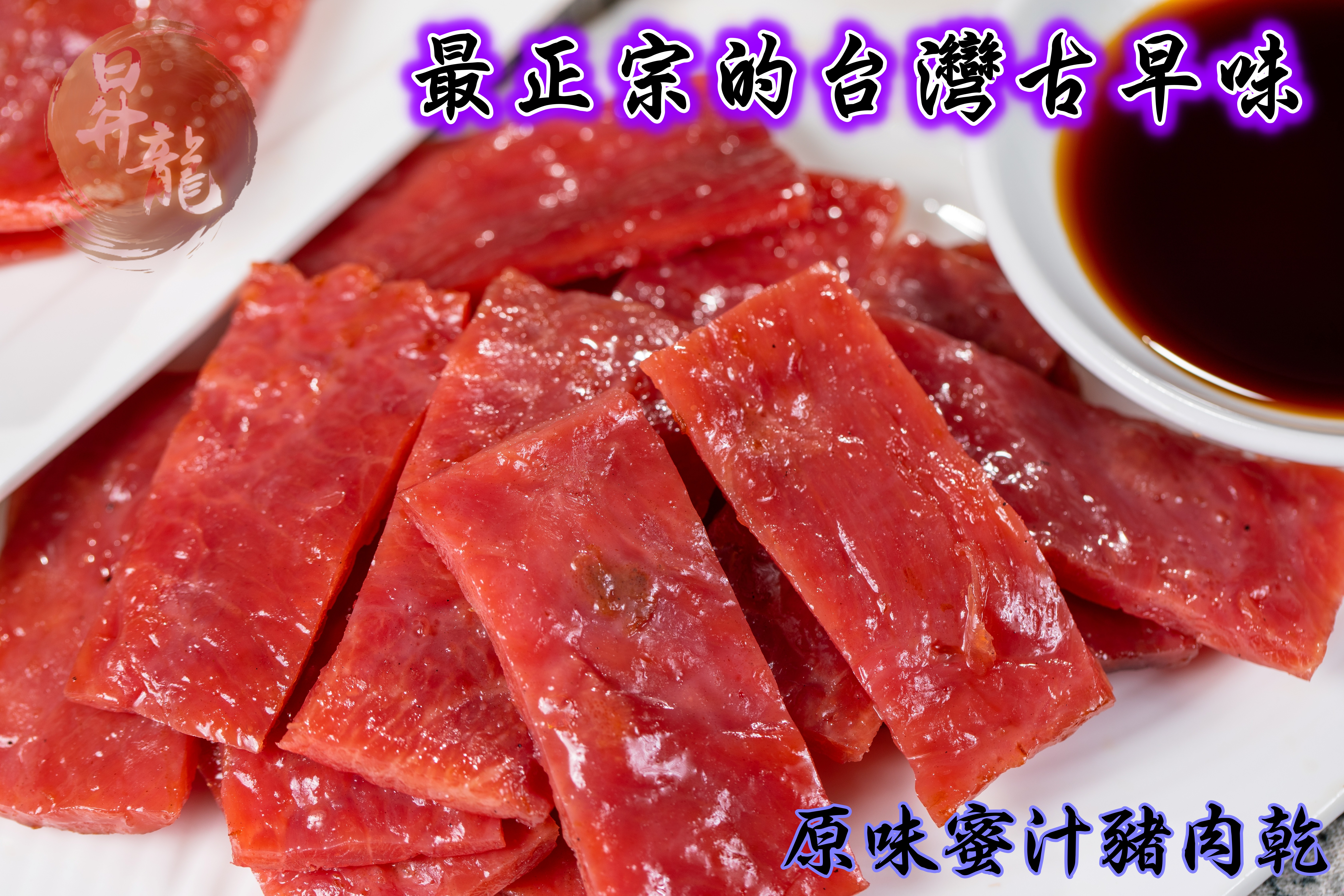 【昇龍肉乾】手工烘烤招牌豬肉乾任選120g 原味蜜汁/黑胡椒/蒜味/泰式檸檬